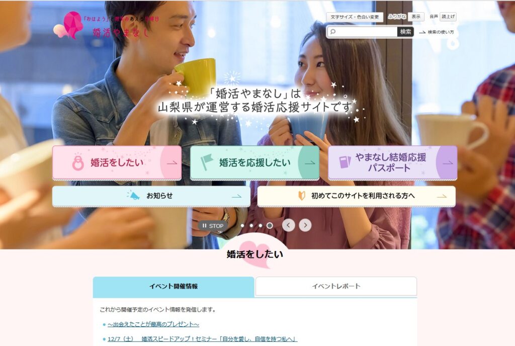 婚活やまなし「やまなし縁結びサポート」の基本情報