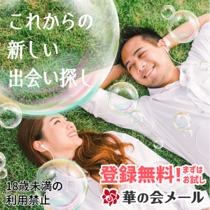 華の会メールとは？