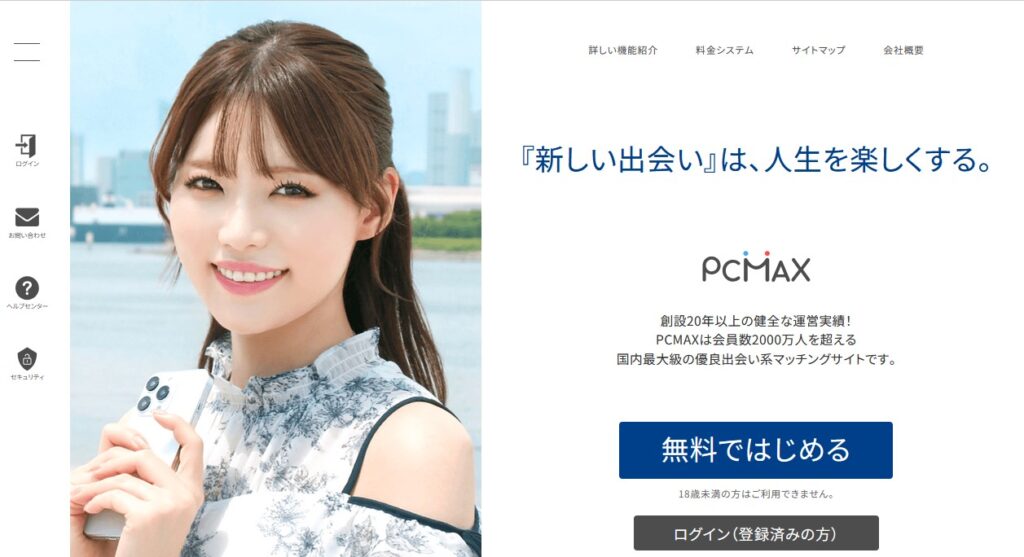 PC-MAX（ピーシーマックス）は既婚者におすすめの出会い系アプリ。セフレ探しやデート相手募集に人気