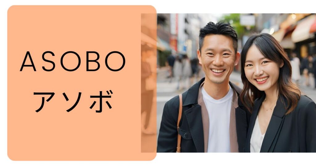 【評判】ASOBOは実際どうなのか？口コミ・評判・アプリの特徴・会員数・料金・ログイン・出会い方・登録方法・WEB版と使い方・使ってみた体験談について徹底解説！