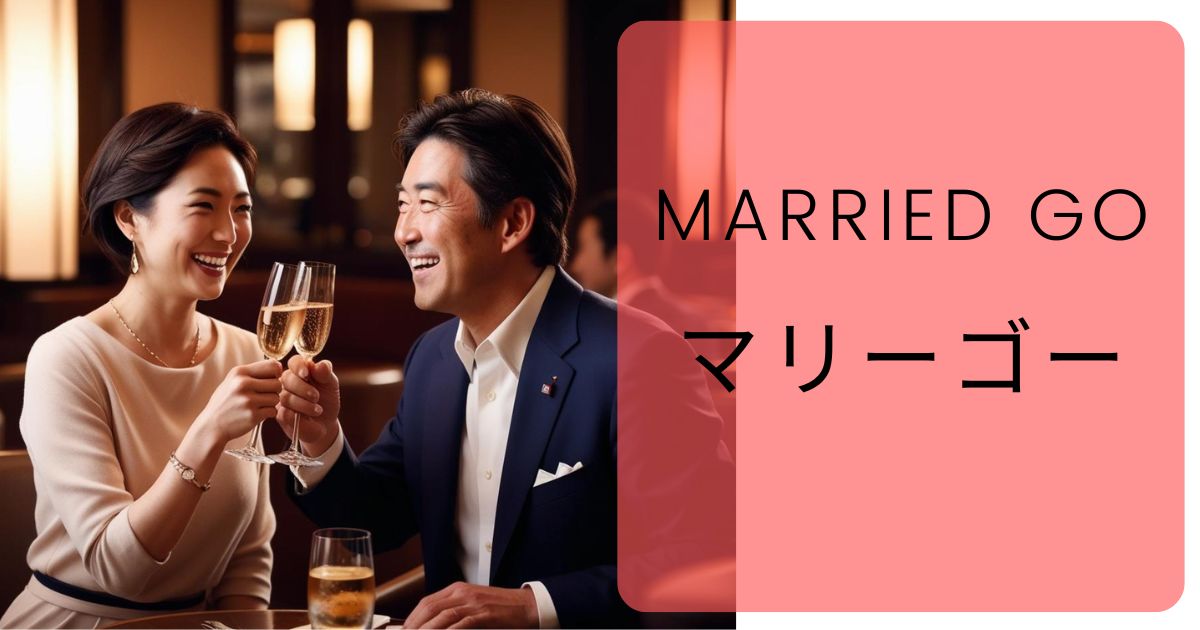 【評判】MarriedGo（マリーゴー）は実際どうなのか？口コミ・評判・既婚者の会員層・料金・会員数・年齢確認・使い方・料金