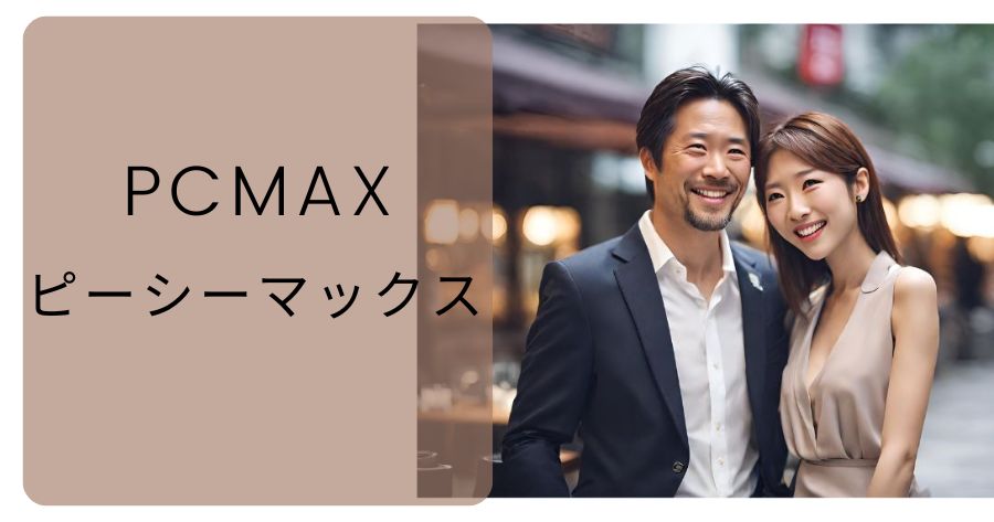 【評判】PCMAXは実際どうなのか？口コミ・評判・アプリの特徴・会員数・業者の有無・サクラ・料金・ログイン・安全性・使い方・攻略テクニック・使ってみた人の評価と体験談について徹底解説！