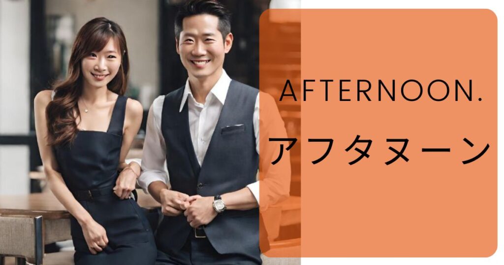 【評判】既婚者アプリのAfternoon.（アフタヌーン）は実際どうなのか？口コミと評判・出会い・会員数・年齢層・特徴・料金・登録方法
