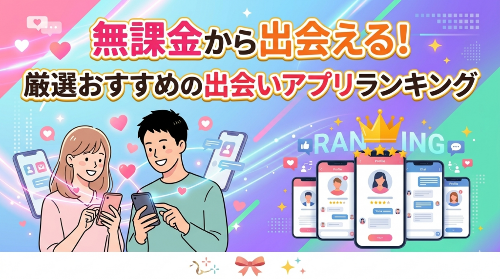 無課金から出会える！厳選おすすめの出会いアプリランキング