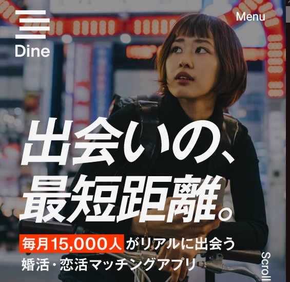Dine（ダイン）