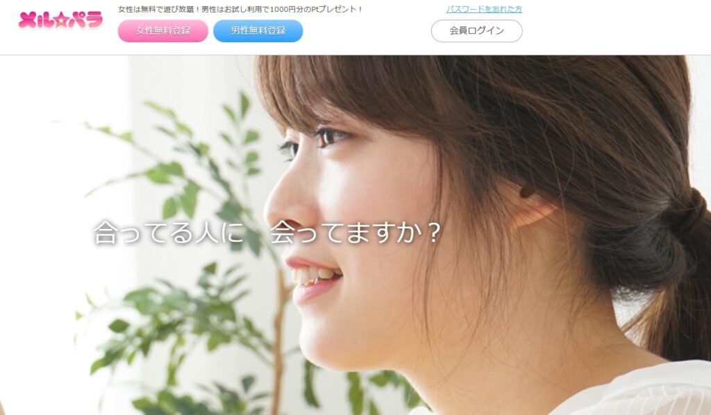 メルパラの魅力と遊び向け機能