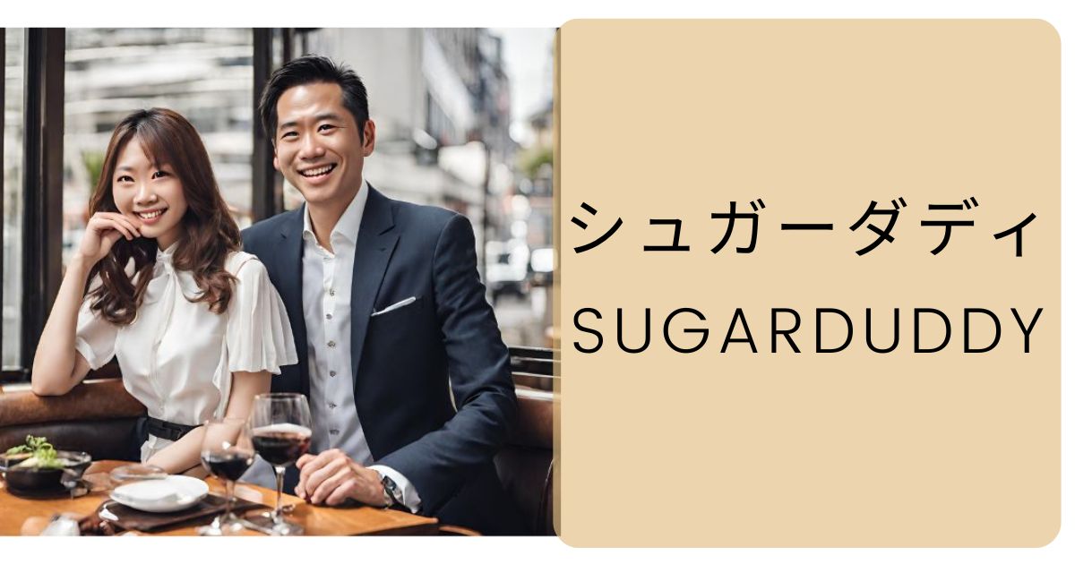 【評判】シュガーダディは実際どうなのか？口コミ・評判・特徴・アプリ・サクラの有無・料金・登録方法・使い方・退会方法について徹底解説！