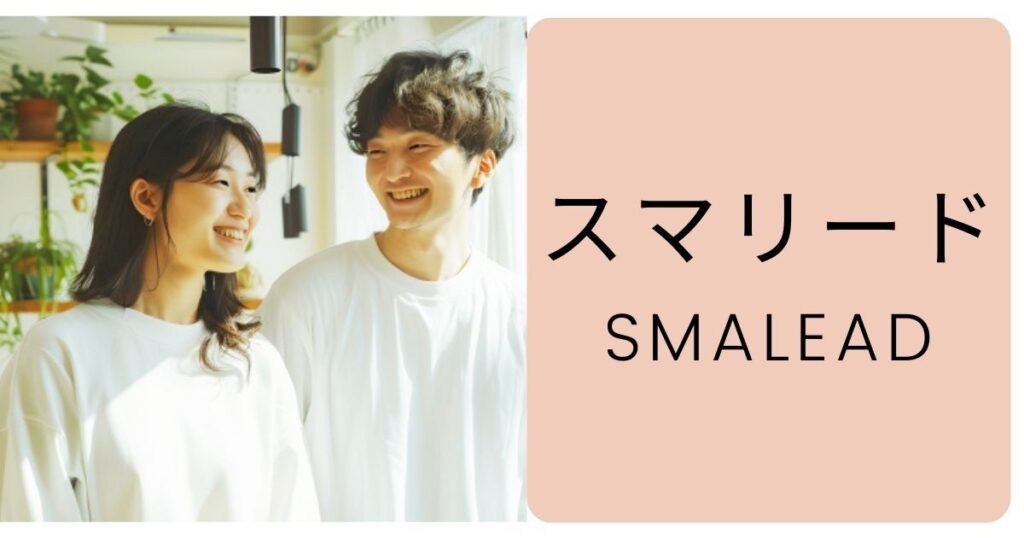 【評判】スマリードは実際どうなのか？口コミ・評判・オンライン婚活の特徴・料金・IBJの会員数・登録方法・まとめについてプロが徹底紹介！