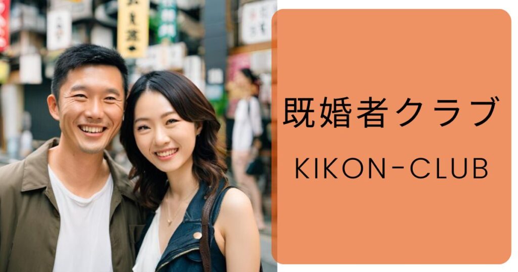 【評判】既婚者クラブは実際どうなのか？口コミ・評判・ログイン・サクラの有無・男性料金・無料会員と有料会員・登録方法・使い方・写真交換・会えない場合の攻略法・体験談・退会方法について徹底解説！