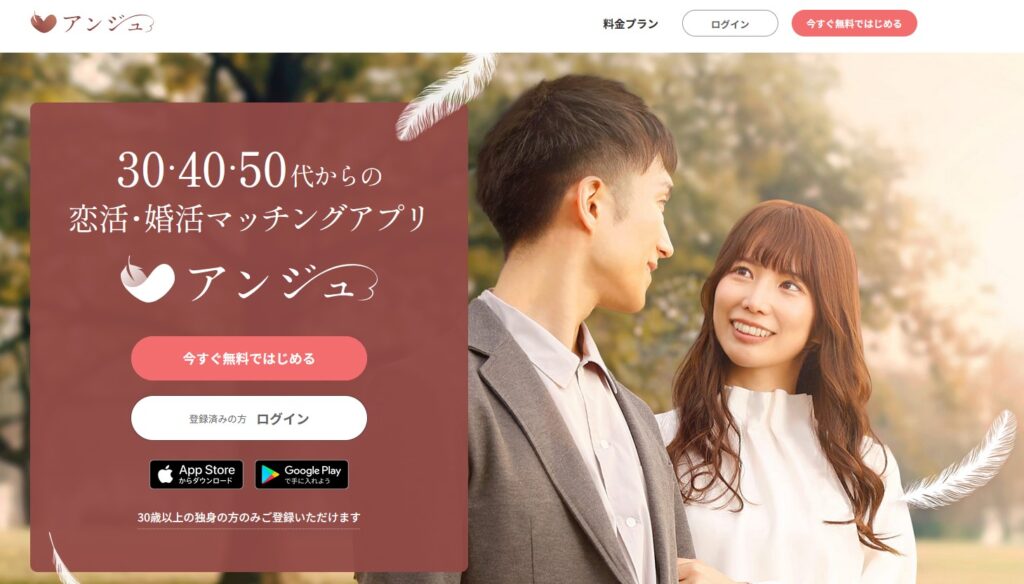 アンジュ｜30代以上におすすめの再婚向けアプリ