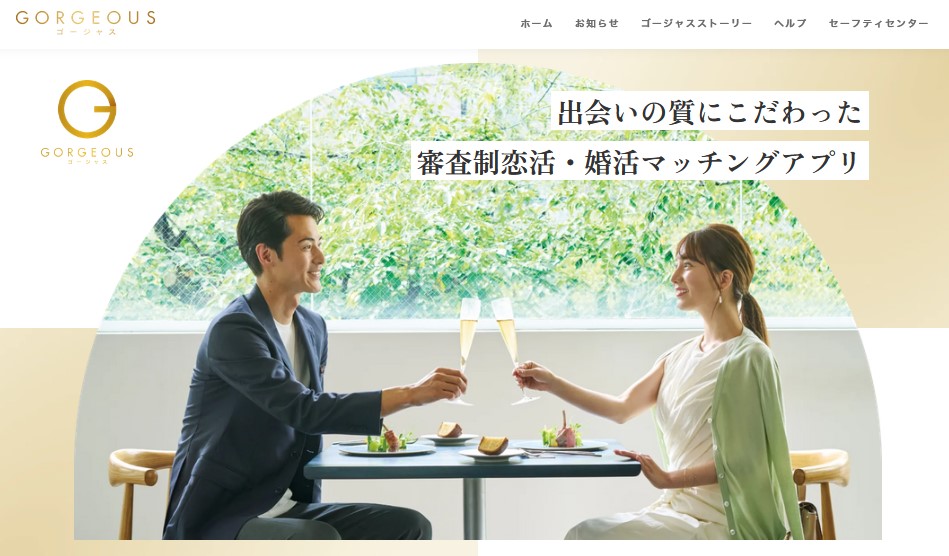 ゴージャス（Gorgeous）