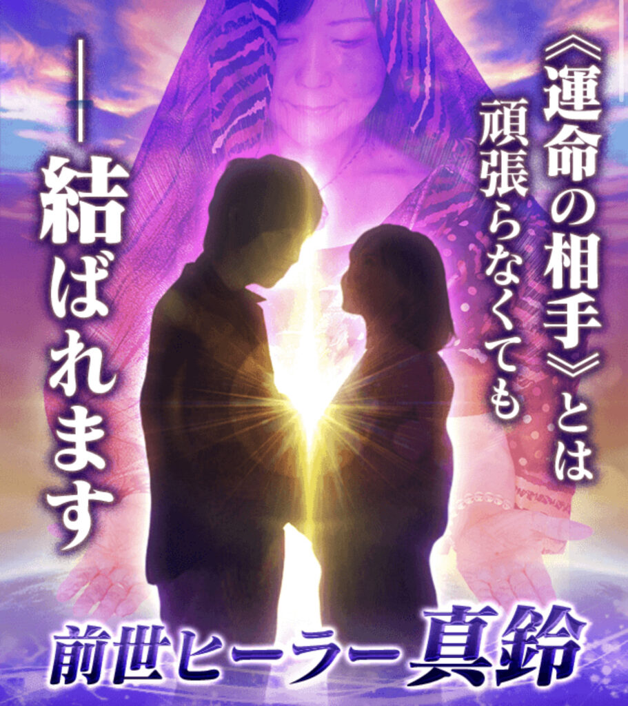 前世ヒーラー真鈴の占いの口コミ・評判