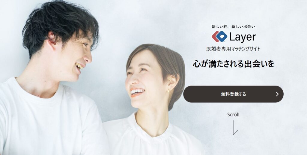 Layer（レイヤー）は全国各地の既婚者の出会いアプリ