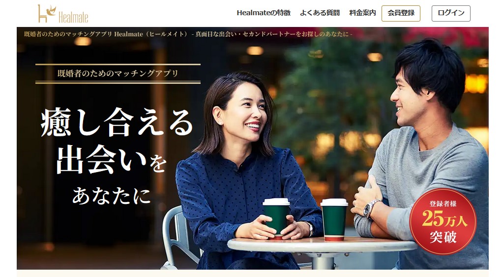 宮城および各地で既婚者の出会いを探している人におすすめのhealmate（ヒールメイト）の基本情報