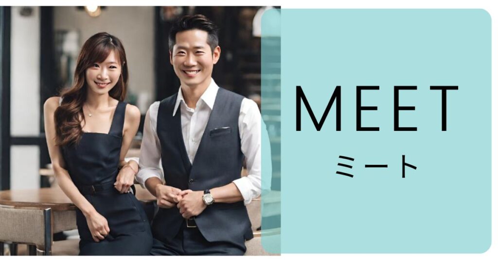 【評判】既婚者アプリのMeet（ミート）は実際どうなのか？口コミ・評判・料金・無料会員と有料会員・登録方法・使い方・合コン・体験談・退会方法について徹底解説！