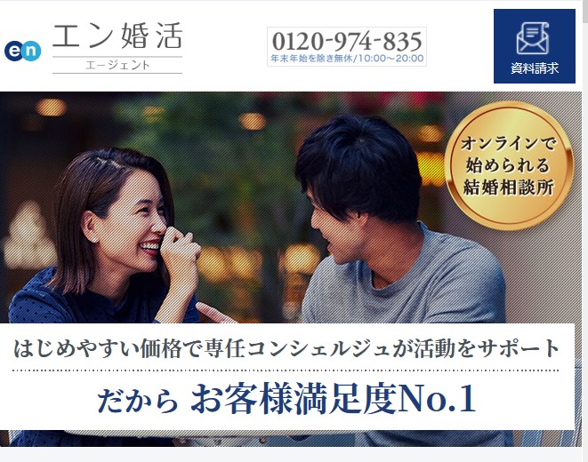 エン婚活エージェント｜オンライン型結婚相談所