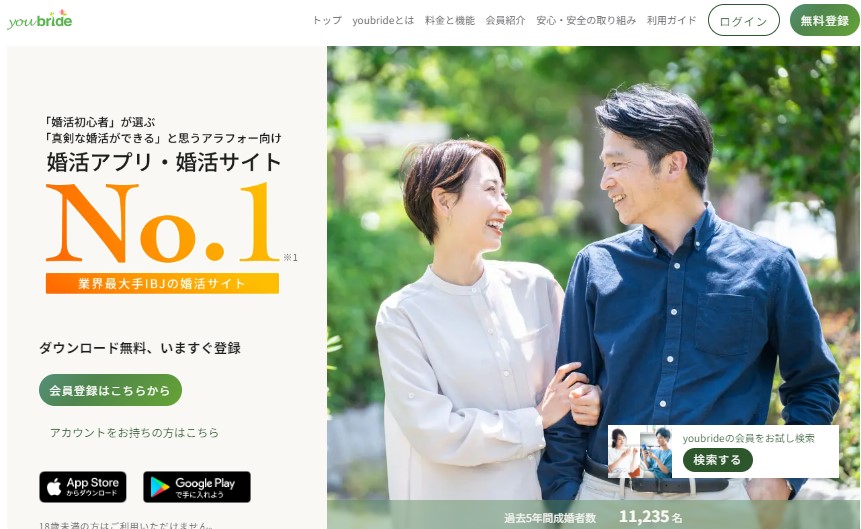 ユーブライド（youbride）｜本気の婚活向け老舗アプリ