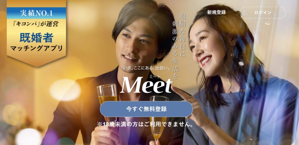 既婚者アプリのMeet（ミート）の基本情報