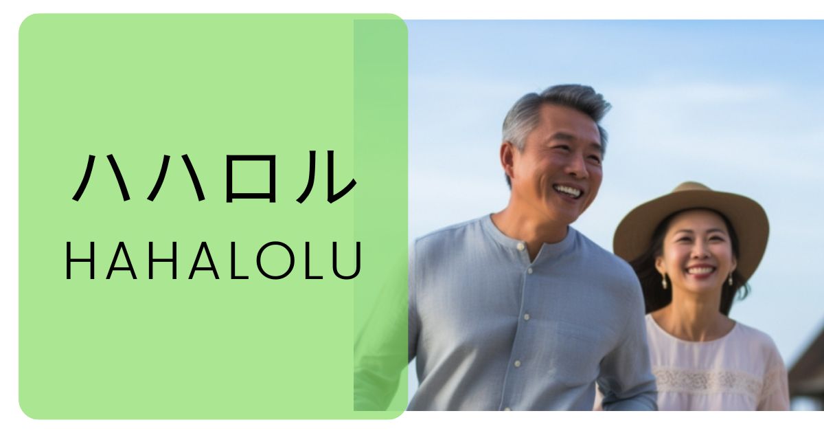 【評判】ハハロルは実際どうなのか？口コミ・評判・会員数・女性の会員層・出会い方・マッチング方法・料金・登録・詐欺やサクラの有無・使ってみた体験談・退会について徹底解説！