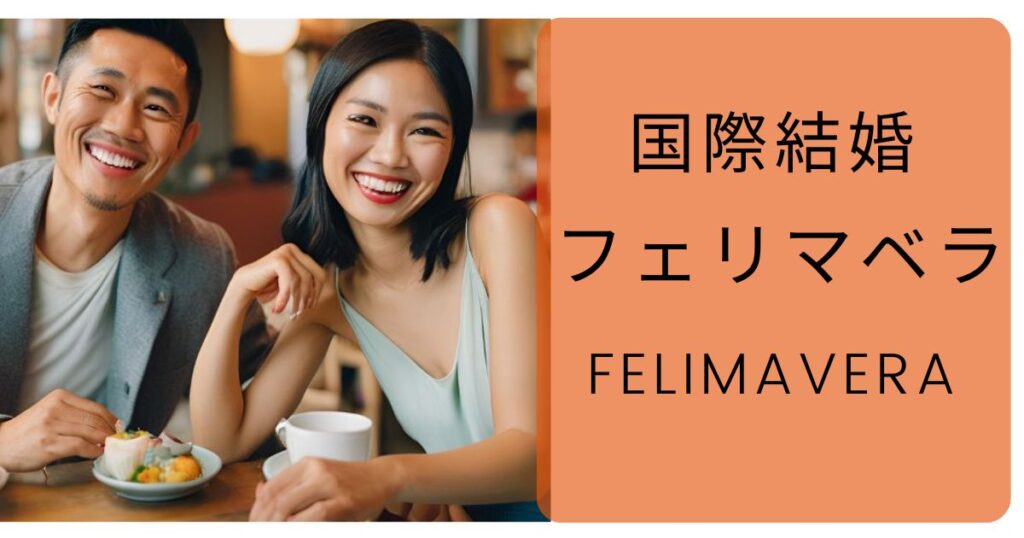 【評判】フェリマベラは実際どうなのか？国際結婚の口コミ・評判・会員数・女性の会員層・国籍・出会い方・マッチング方法・料金・登録・入会者の体験談ついて徹底解説！