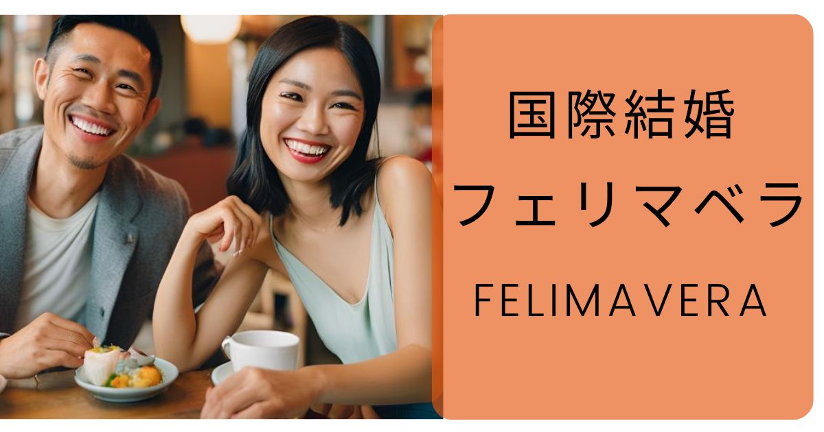 【評判】フェリマベラは実際どうなのか？国際結婚の口コミ・評判・会員数・女性の会員層・国籍・出会い方・マッチング方法・料金・登録・入会者の体験談ついて徹底解説！