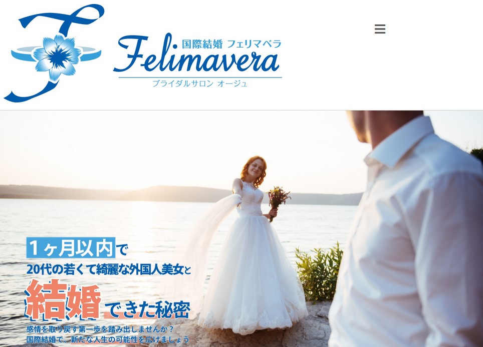 フェリマベラとは？国際結婚のためのマッチングサービス