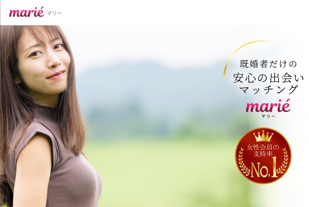 marie（マリー）｜真剣な大人の関係を望む人が多い新しい選択肢