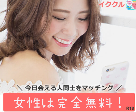 4位：イククル｜地域密着型で即会いにも強い