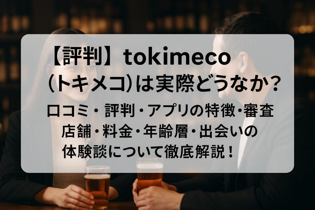 tokimeco（トキメコ）の評判は実際どう？リアルな口コミ・評価をチェック