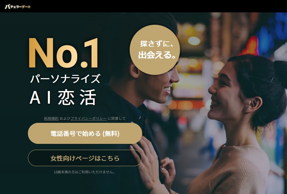 バチェラーデート