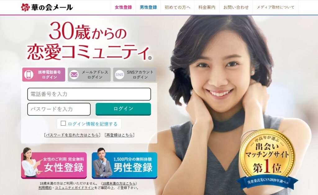 華の会メール：50代以上の恋活・婚活に強い大人専用アプリ