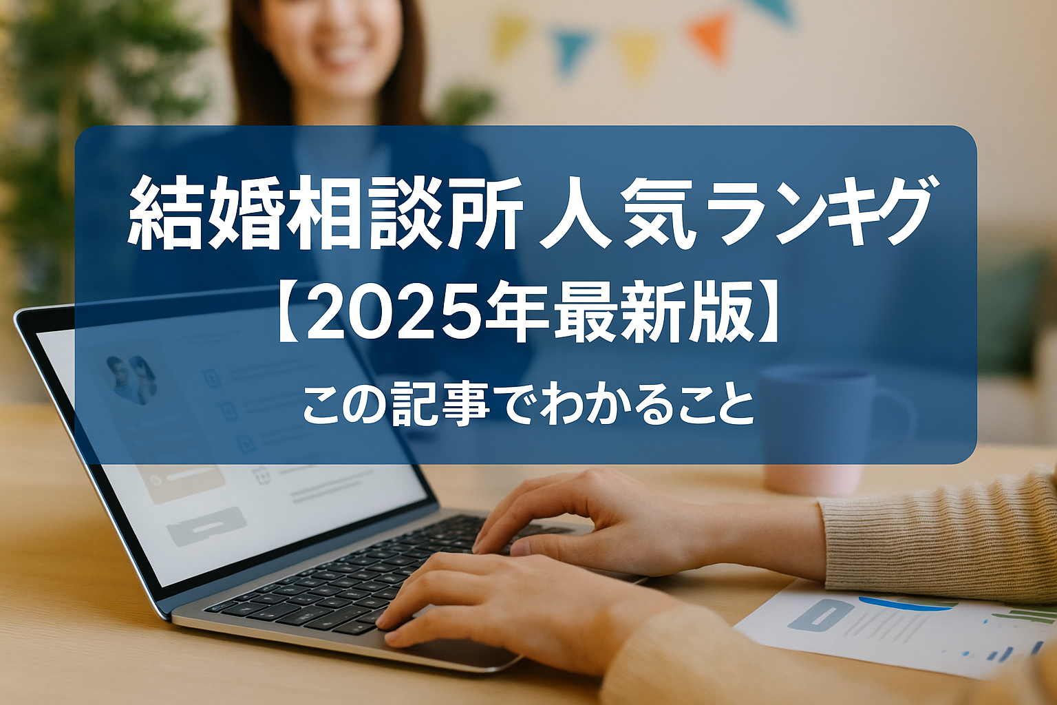 【2025年最新】結婚相談所人気ランキングTOP10｜口コミ満足度・成婚率で徹底比較！