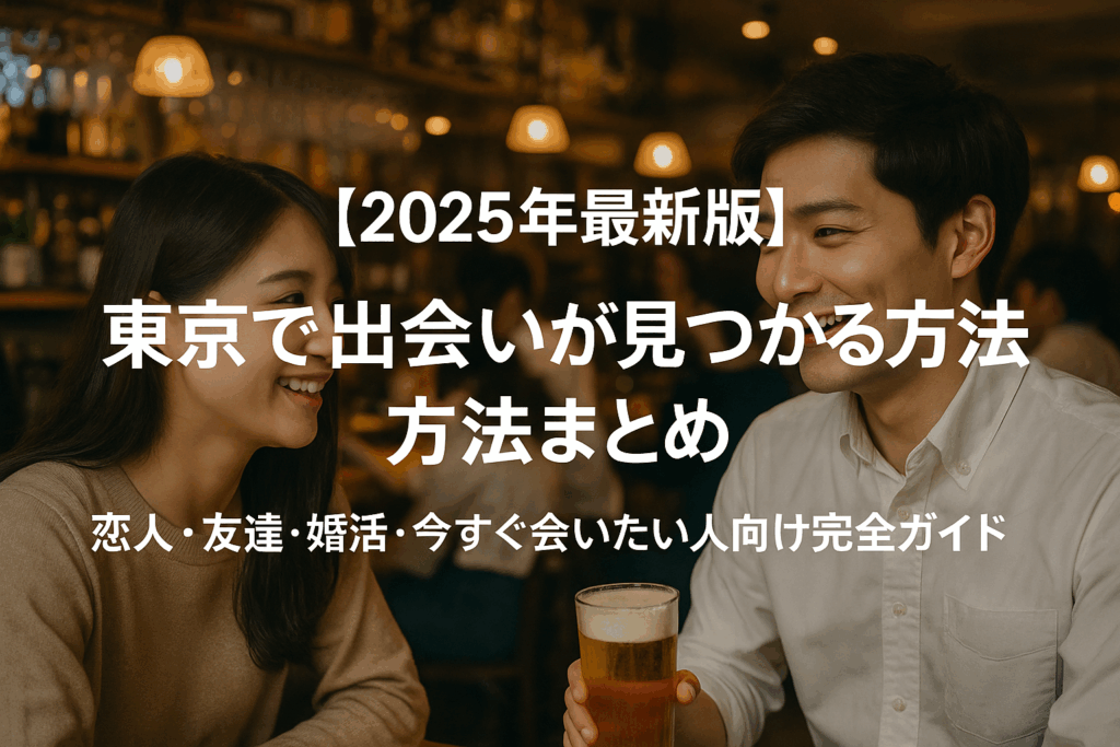 まとめ｜東京で出会いを見つけるなら目的に合わせて行動しよう