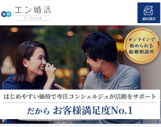 第1位|エン婚活エージェント(特徴・口コミ・料金・成婚率)
