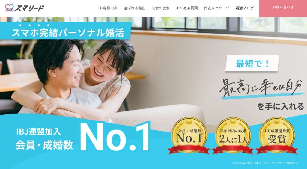 第3位|スマリード(特徴・口コミ・料金・成婚率)