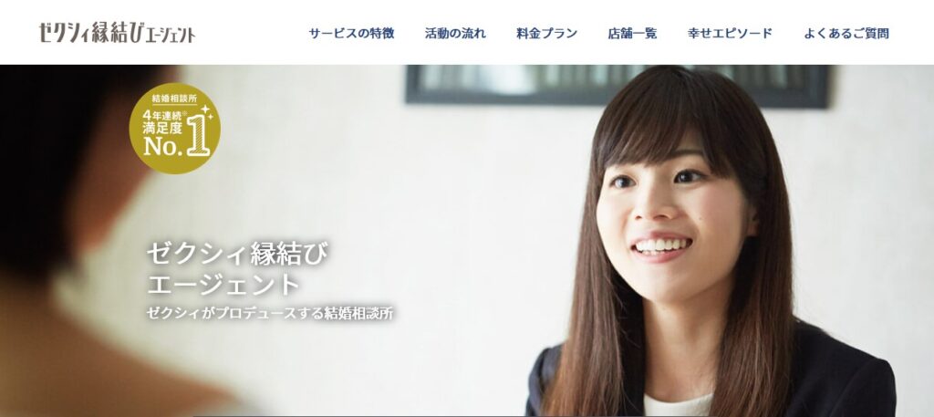 第2位|ゼクシィ縁結びエージェント(特徴・口コミ・料金・成婚率)