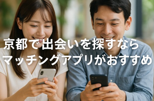 京都で出会いを成功させるためのマッチングアプリ7選【2025年最新版】