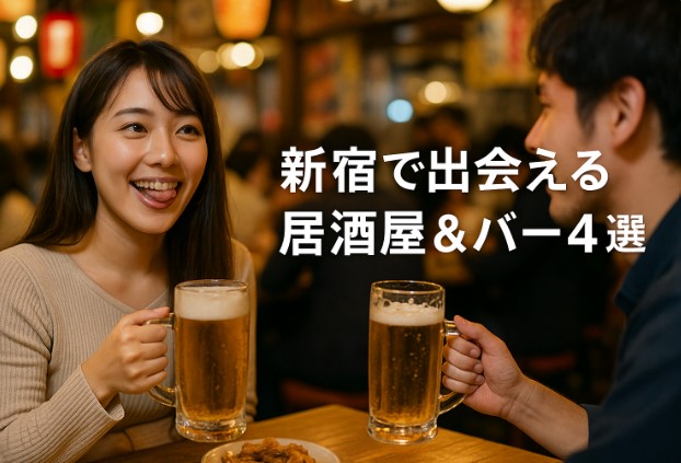 出会えるリアルな新宿のバー＆相席居酒屋おすすめスポット