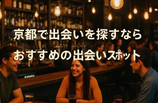地元民がこっそり教える！穴場の出会いエリア＆スポット