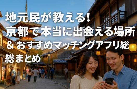 地元民が教える！京都で本当に出会える場所＆おすすめマッチングアプリ総まとめ