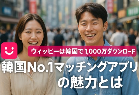 ウィッピーは韓国で1,000万ダウンロード突破！韓国No.1マッチングアプリの魅力とは