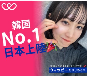 WIPPY（ウィッピー）は20代男女・30代男女・40代男女でおすすめの婚活サービス