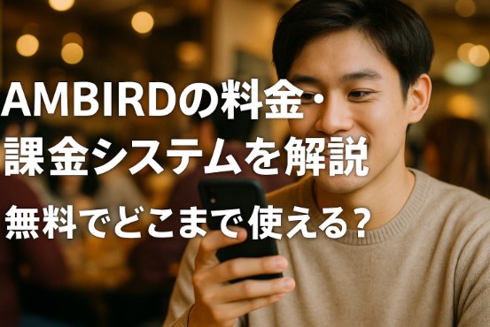 AMBIRD（アンバード）の料金・課金システムを解説【無料でどこまで使える？】