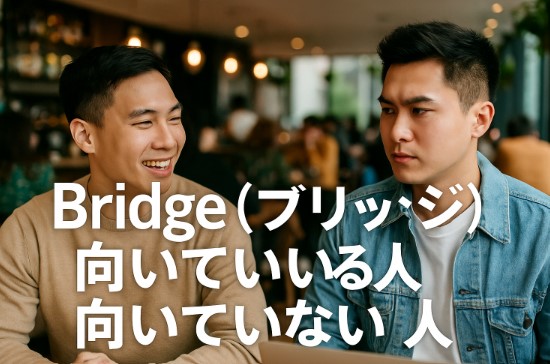 Bridge（ブリッジ）に向いている人・向いていない人