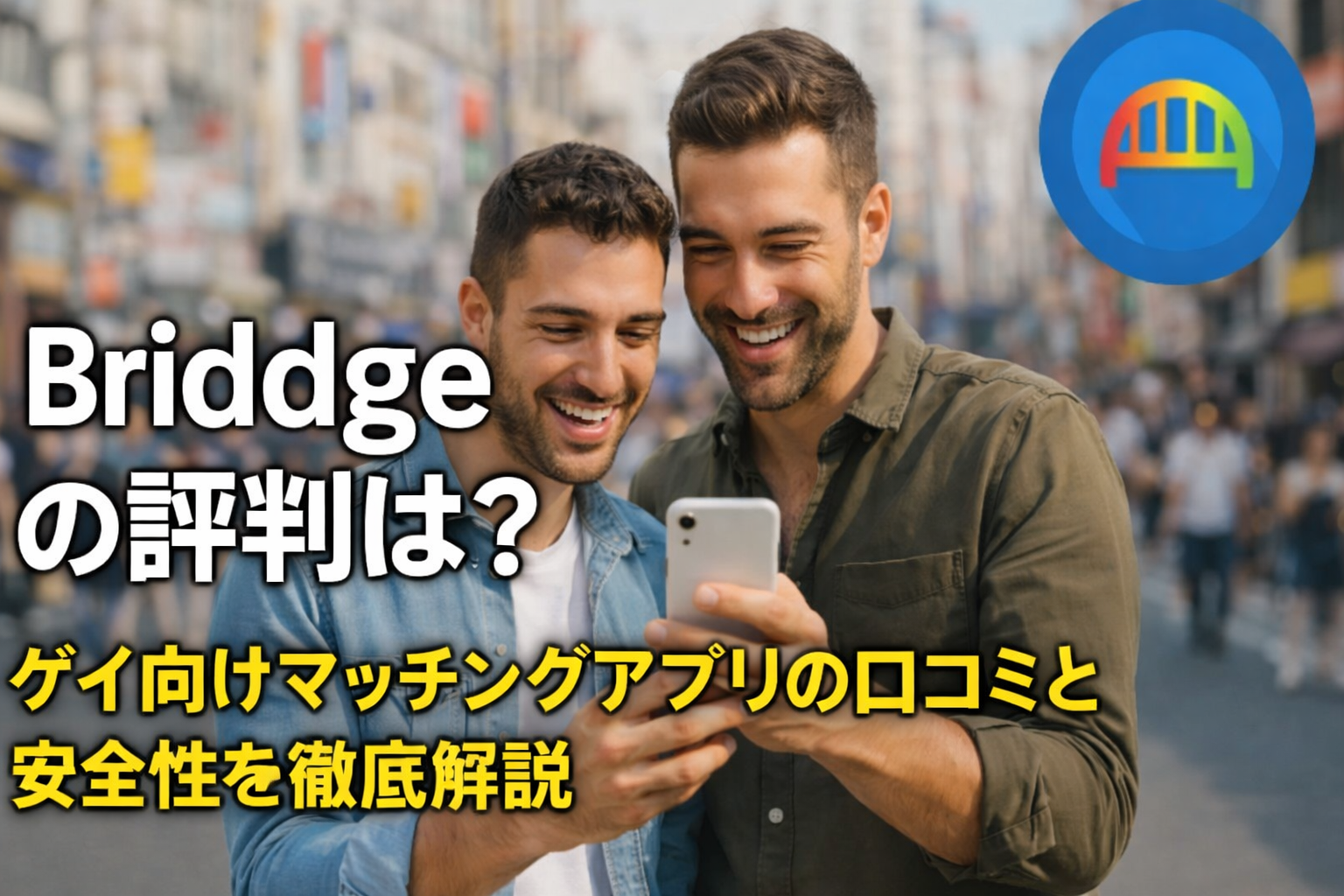 Bridge（ブリッジ）の評判は？ゲイ向けマッチングアプリの口コミと安全性を徹底解説