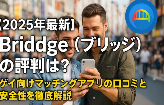 【2025年最新】Bridge（ブリッジ）の評判は？ゲイ向けマッチングアプリの口コミと安全性を徹底解説