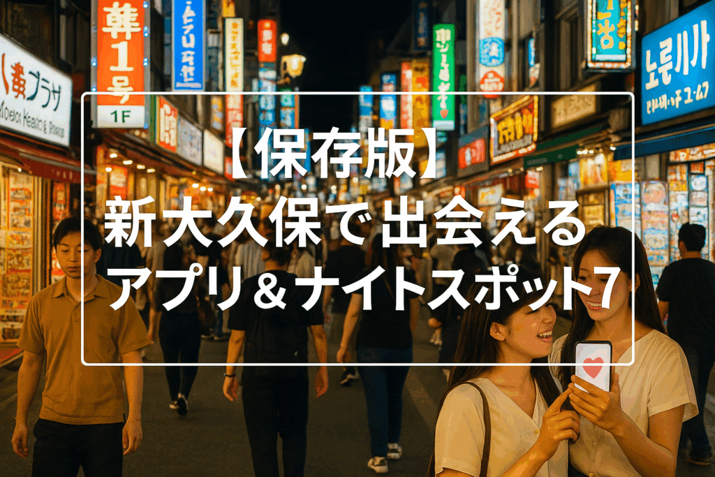 【保存版】新大久保で出会えるアプリ＆ナイトスポット7選