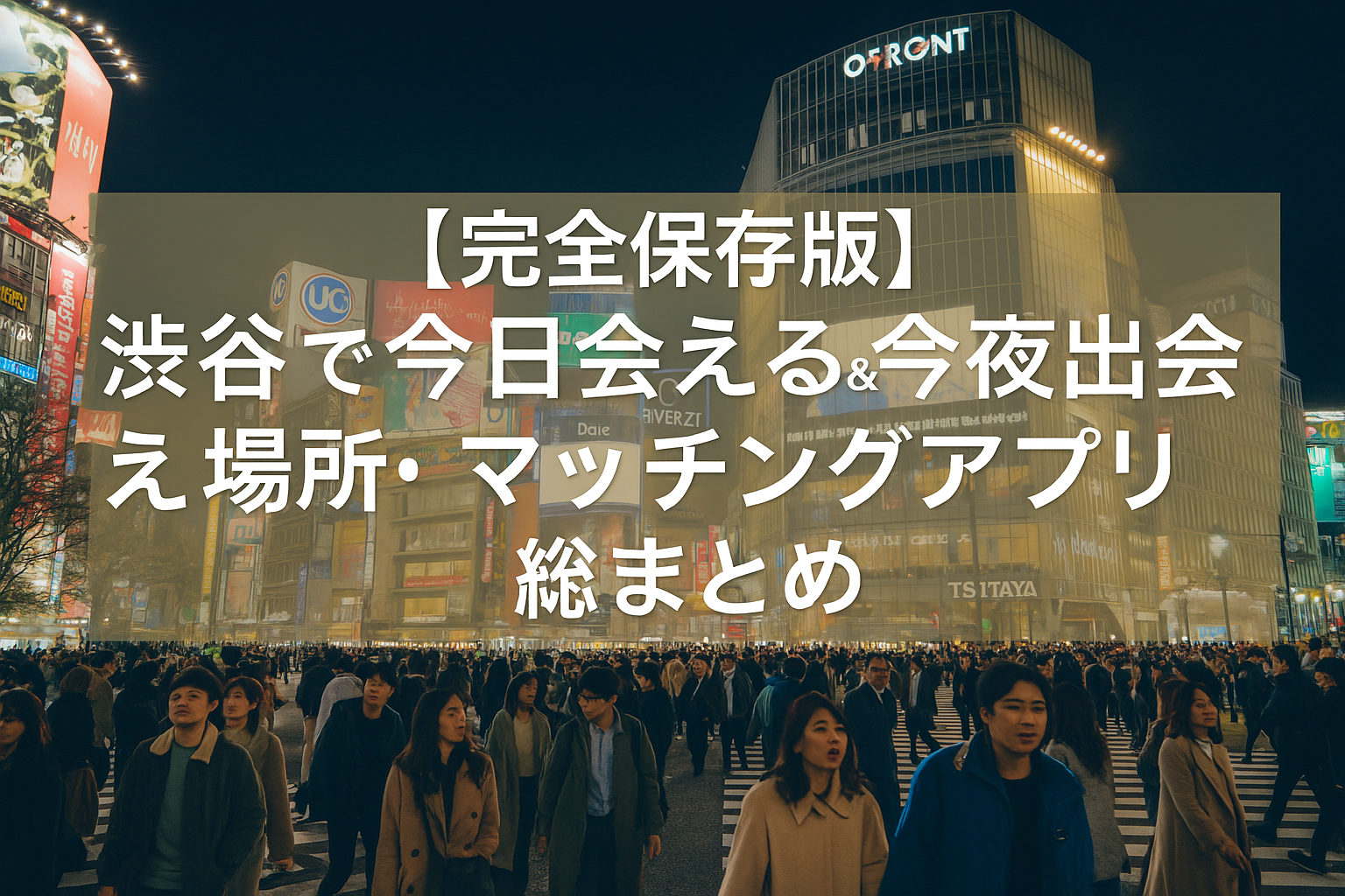 【完全保存版】渋谷で今日会える＆今夜出会える場所・マッチングアプリ総まとめ