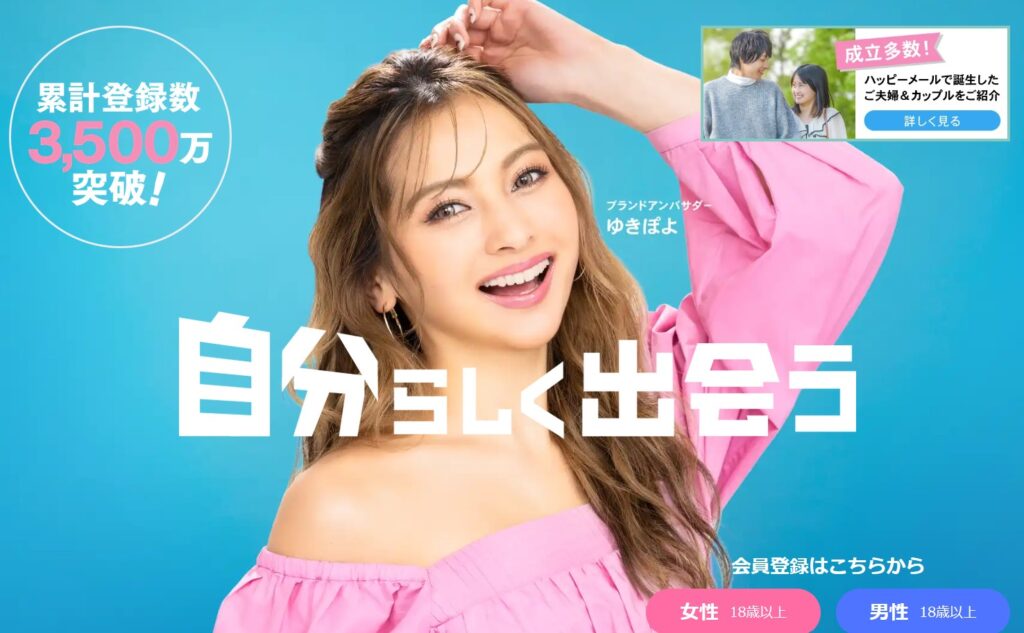 ハッピーメール｜即日出会いに強い定番アプリ