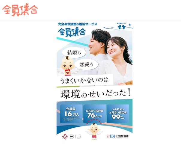 全員集合の婚活サービスとは？基本情報を解説